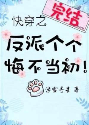 快穿之反派个个悔不当初!封面