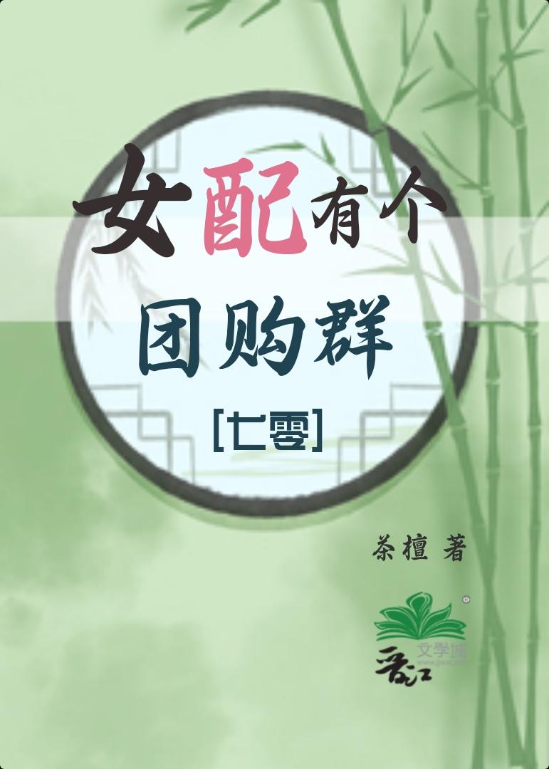 女配有个团购群[七零]封面