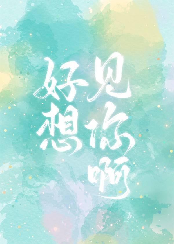 好想见你啊封面