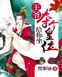 王爷，夺个皇位给你坐封面