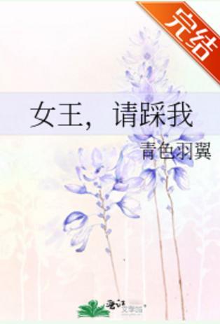 女王,请踩我封面