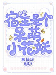 快穿:清冷宿主被隐藏大佬盯上了封面