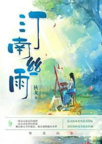 汀南丝雨封面