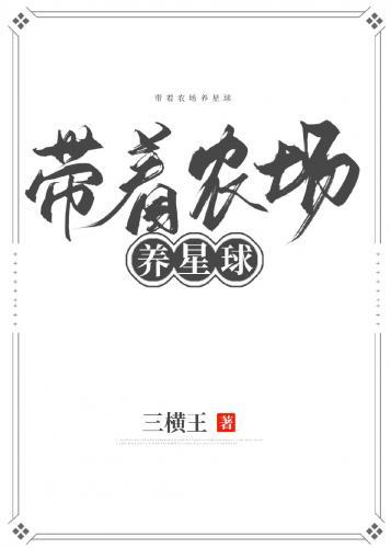 带着农场养星球封面