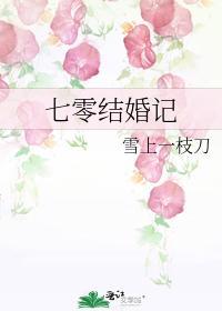 七零结婚记封面