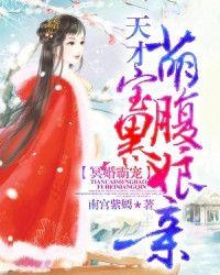 冥婚霸宠：天才萌宝腹黑娘亲封面