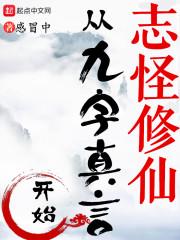 志怪修仙，从九字真言开始封面
