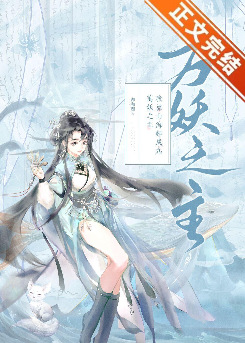 我靠山海经成为万妖之主封面
