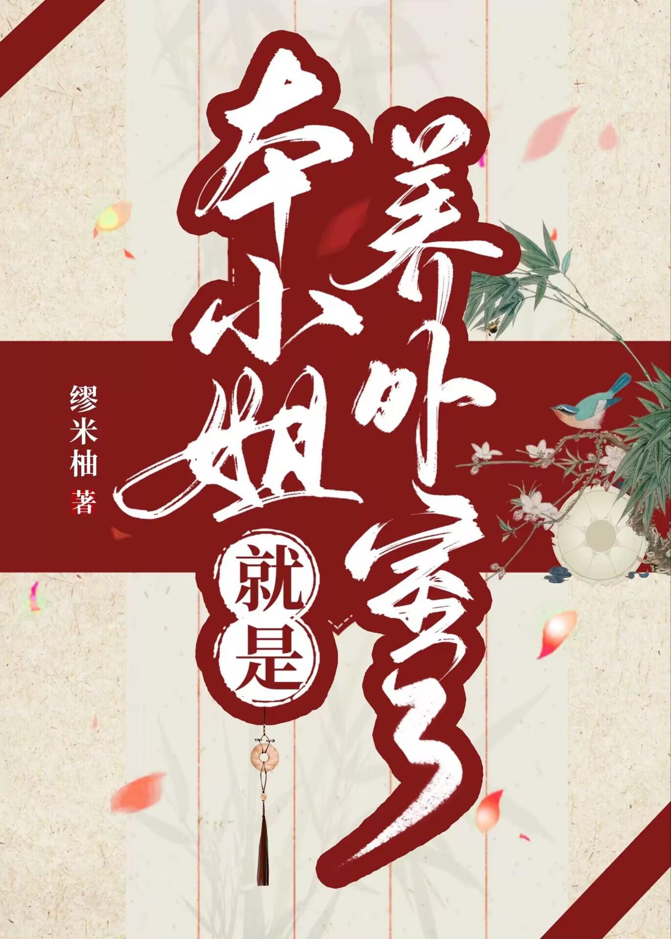 本小姐就是养外室了封面