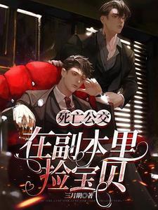 死亡公交：在副本裏捡宝贝封面