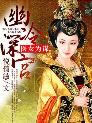 幽冷深宫：医女为谋封面