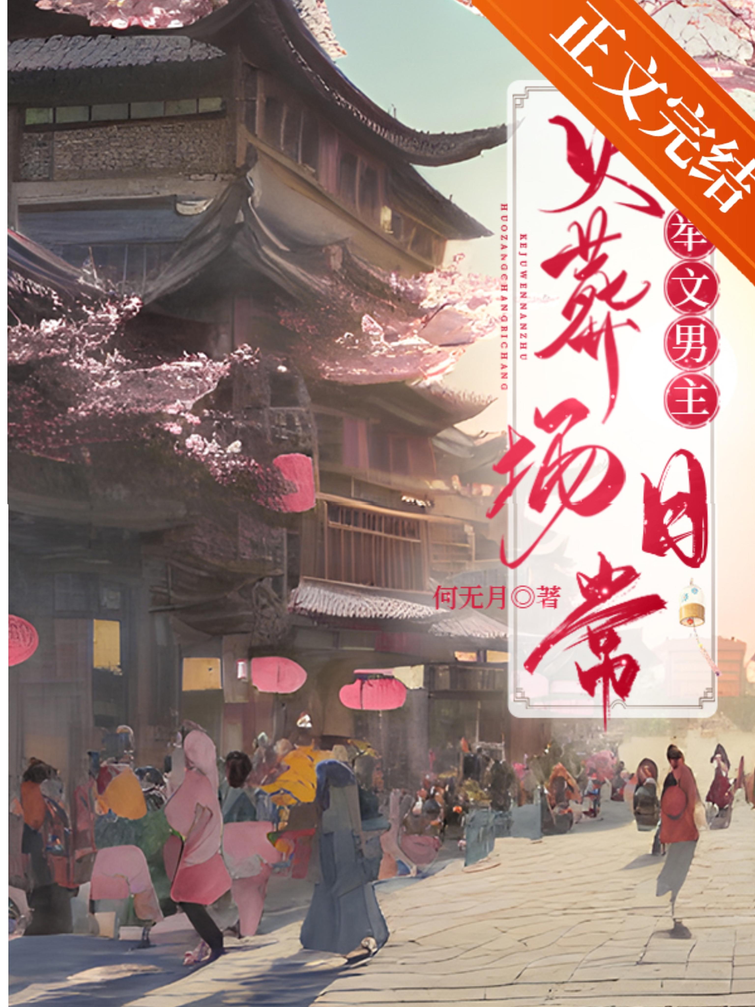 炮灰夫妻科举养家日常封面