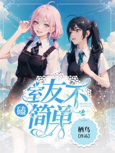 磕！室友不简单封面