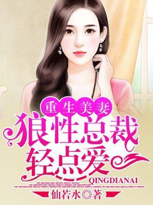 重生美妻：狼性总裁轻点爱封面