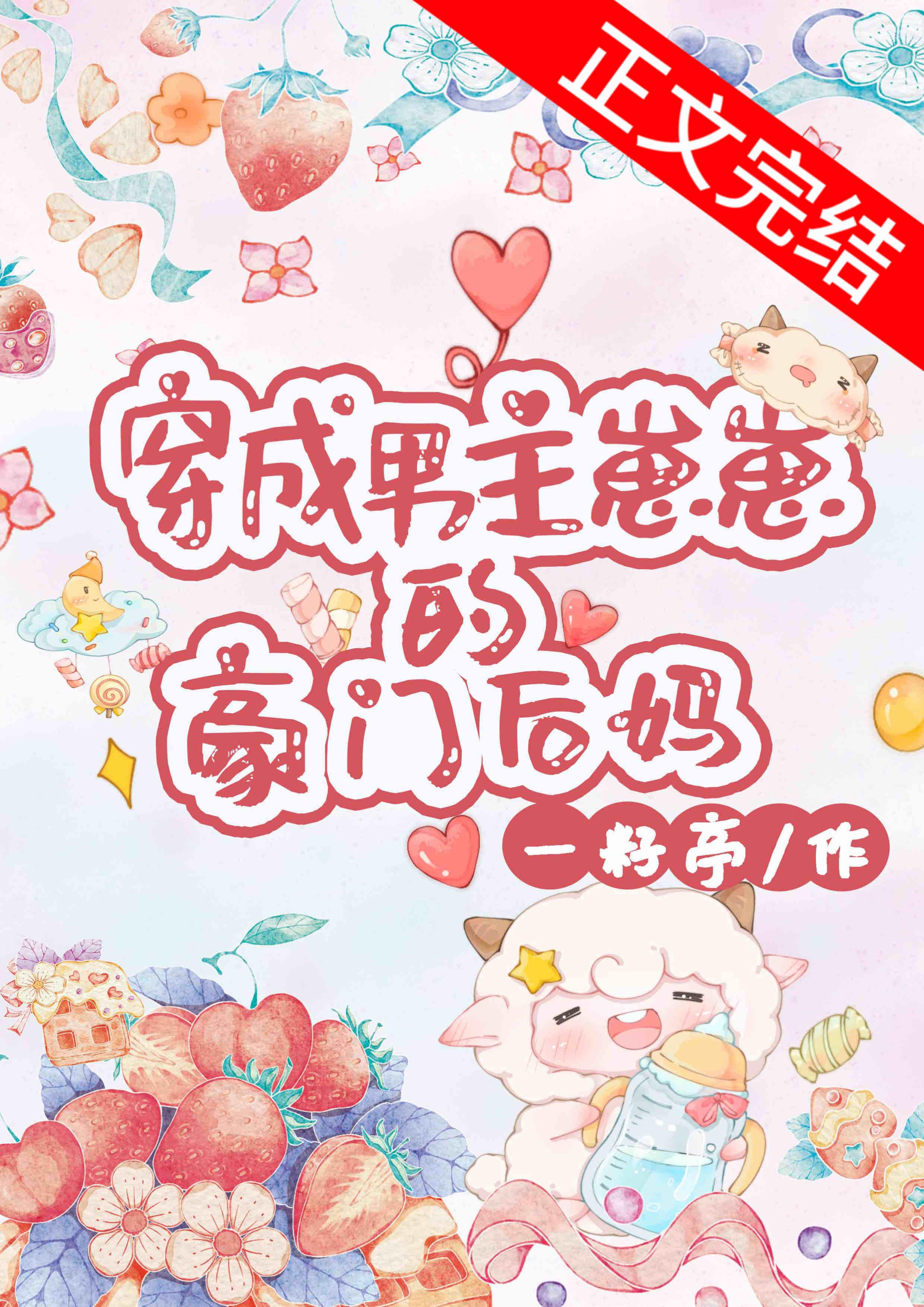 穿成男主崽崽的豪门后妈封面