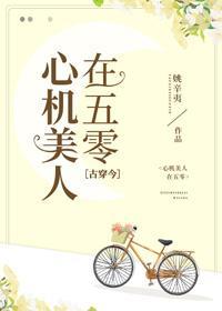 心机美人在五零[古穿今]封面
