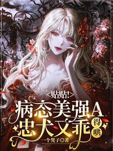 贴贴!病态美强A忠犬又乖,得哄封面