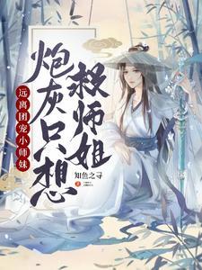 远离团宠小师妹,炮灰只想救师姐封面