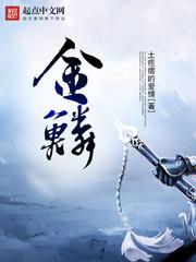 金鳞岂是池中物封面