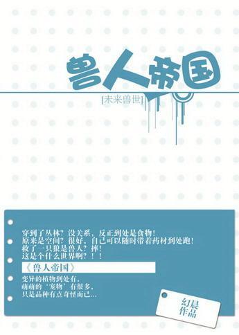 兽人帝国[未来兽世]封面