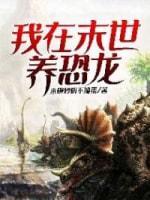 我在末世养恐龙封面