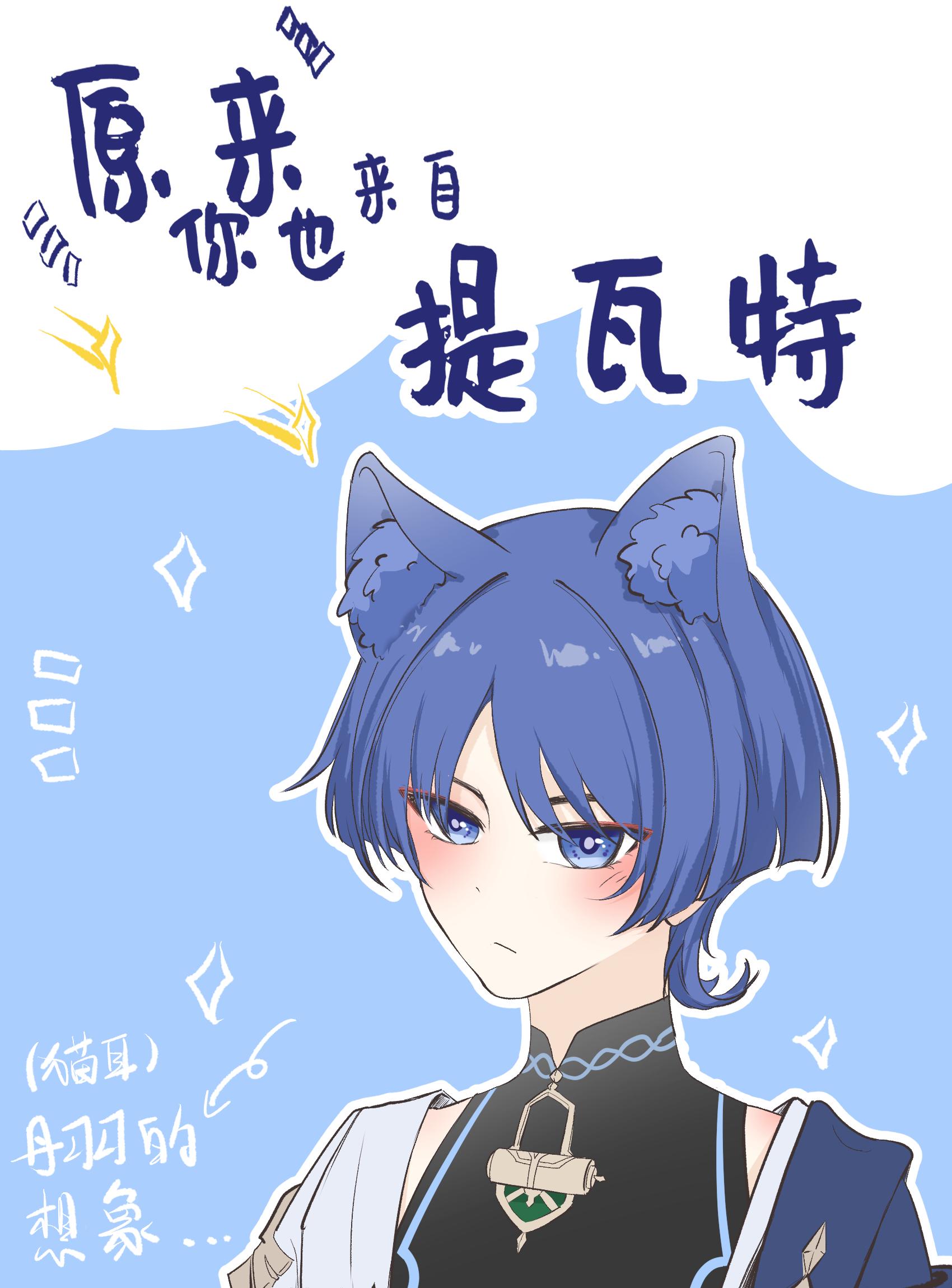 [原神]原来你也来自提瓦特封面