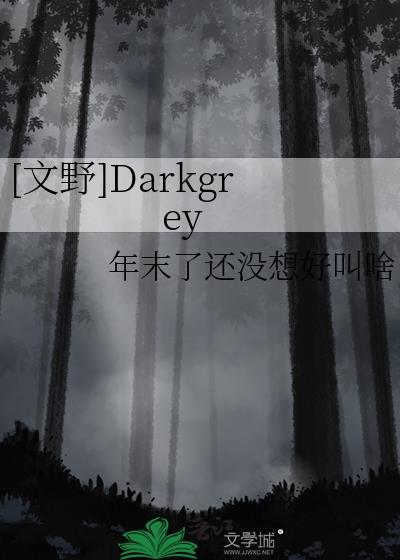 [文野]Darkgrey封面