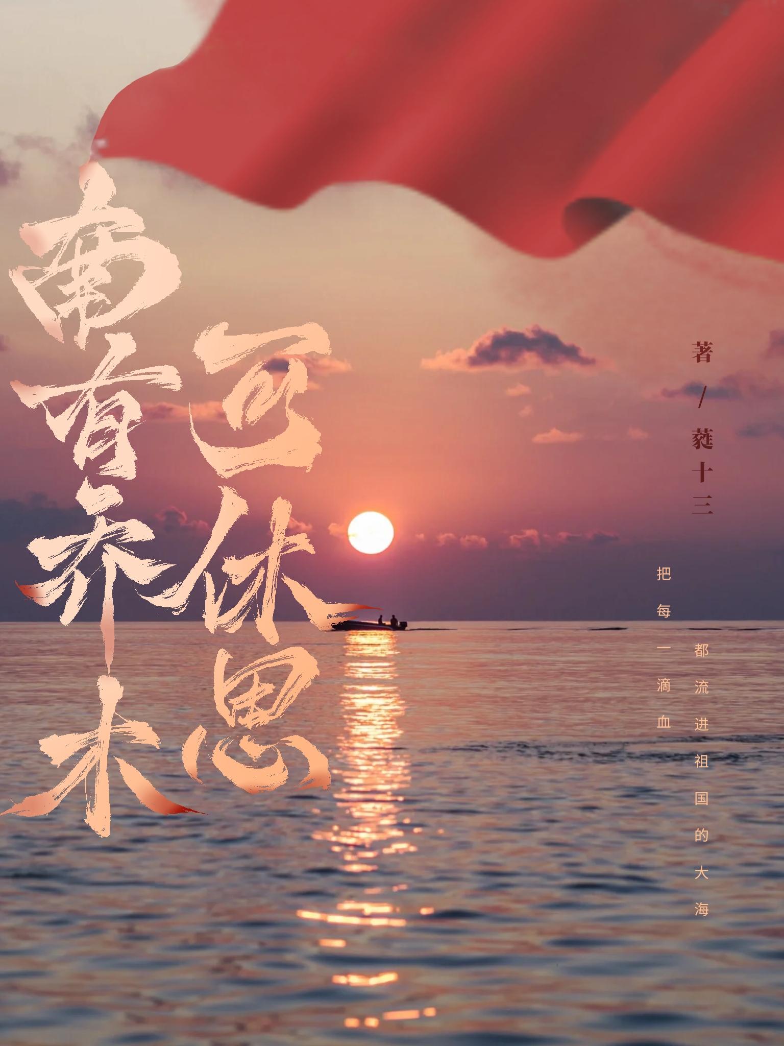 [火蓝刀锋]南有乔木可休思封面
