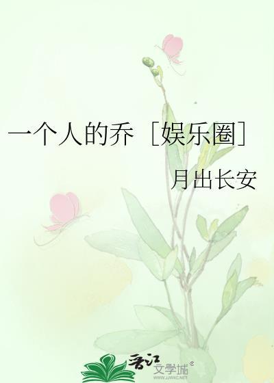 一个人的乔［娱乐圈］封面