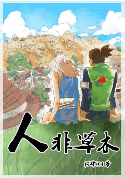 人非草木(鹿丸BG)封面