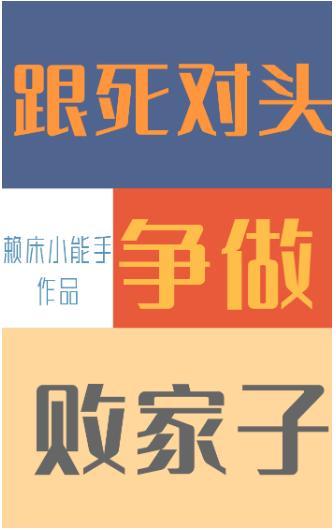 跟死对头争做败家子封面