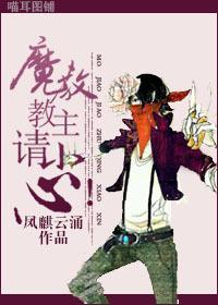 魔教教主,请小心!封面