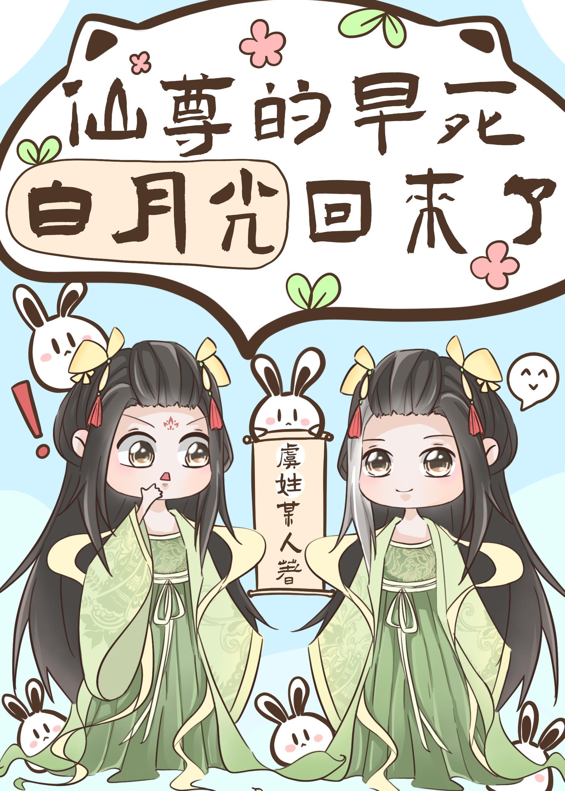 仙尊的早死白月光回来了封面
