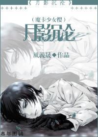 [魔卡少女樱]月影沈沦封面