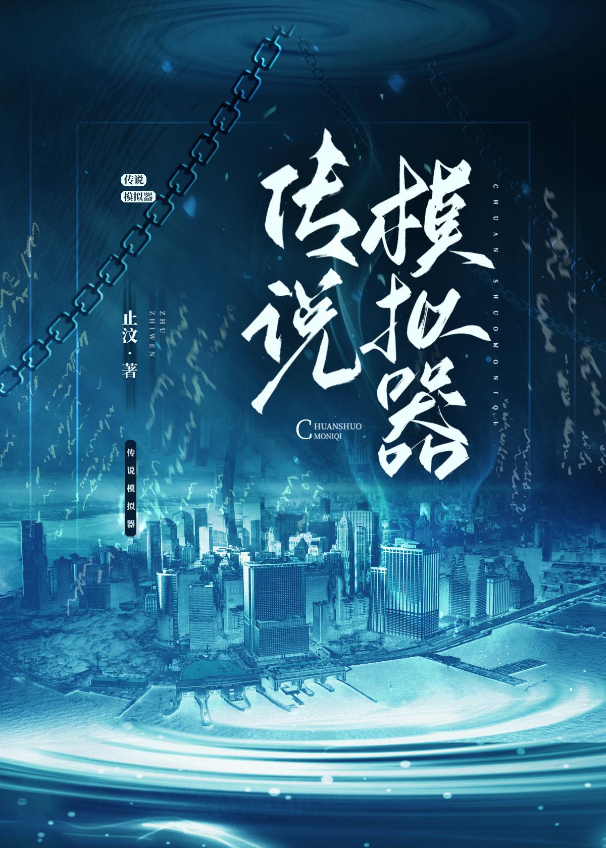 传说模拟器封面