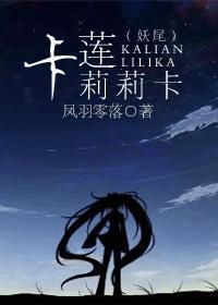 妖尾之卡莲莉莉卡封面