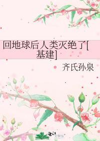 回地球后人类灭绝了[基建]封面