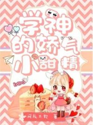 学神的娇气小甜精封面