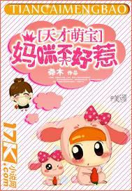 天才萌宝：妈咪不好惹封面