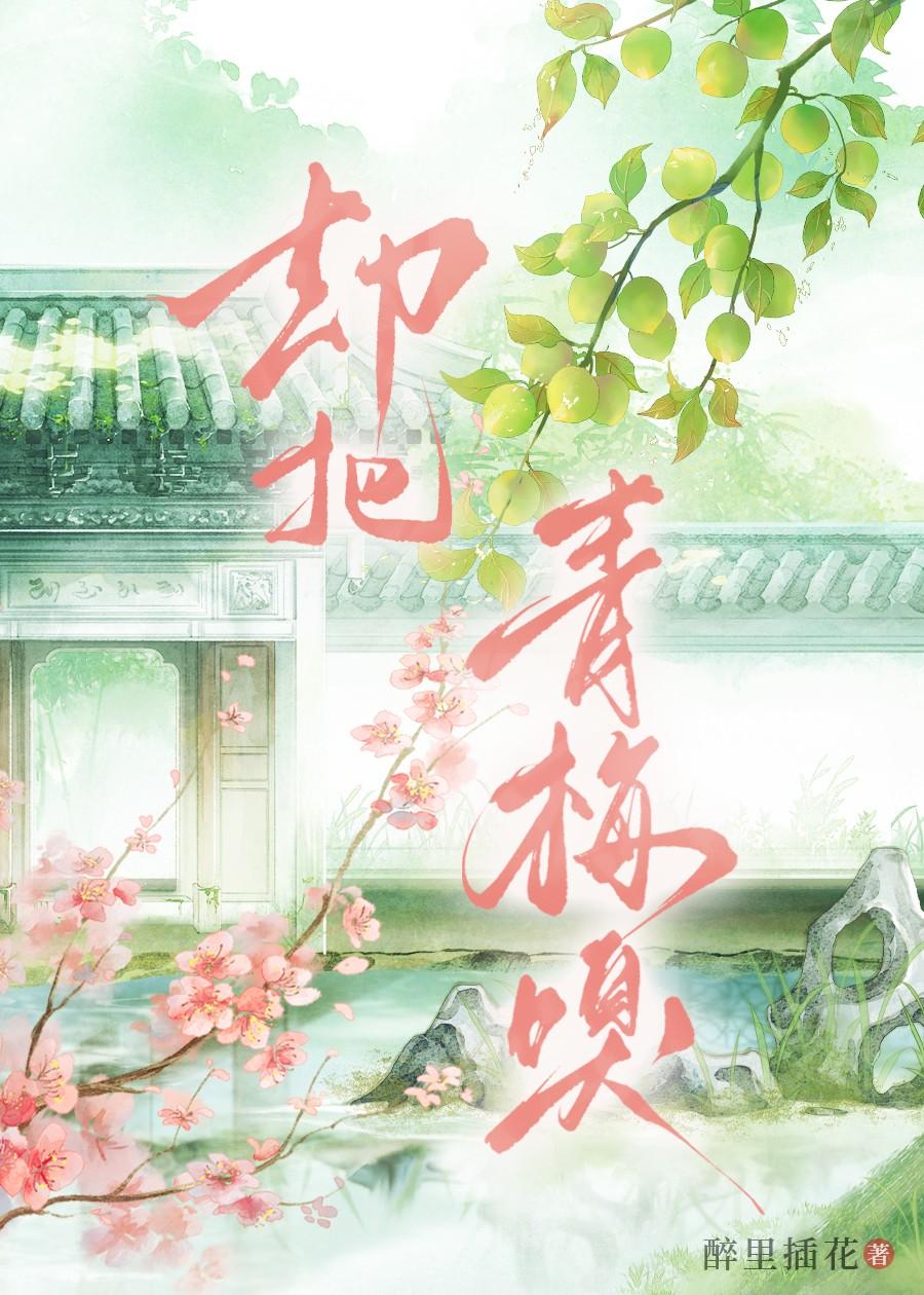 却把青梅嗅封面
