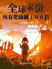 全球末世：所有奖励翻100倍封面