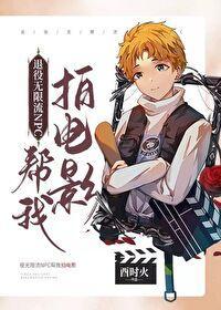 退役无限流NPC帮我拍电影封面
