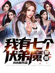 我有七个扶弟魔姐姐封面