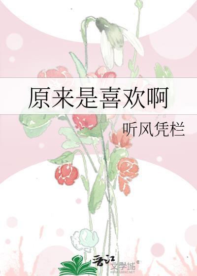 原来是喜欢啊封面
