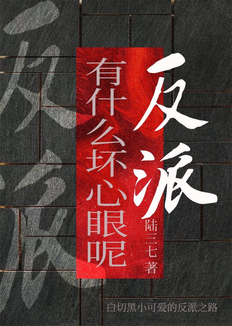 反派有什么坏心眼呢[快穿]封面