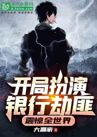 开局扮演银行劫匪，震惊全世界封面