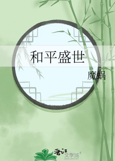 和平盛世封面