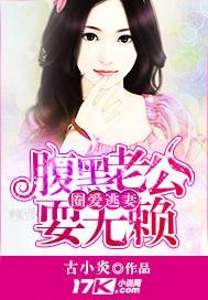 圈爱逃妻：腹黑老公耍无赖封面
