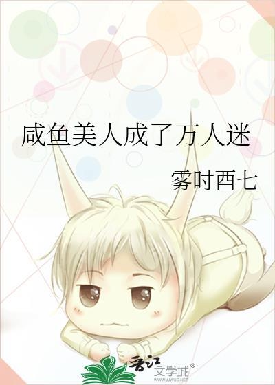 咸鱼美人成了万人迷封面