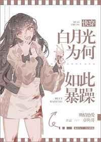 白月光为何如此暴躁[快穿]封面
